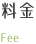 相続支援センター料金
